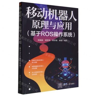 [N]移动机器人原理与应用(基于ROS操作系统)-9787302641278