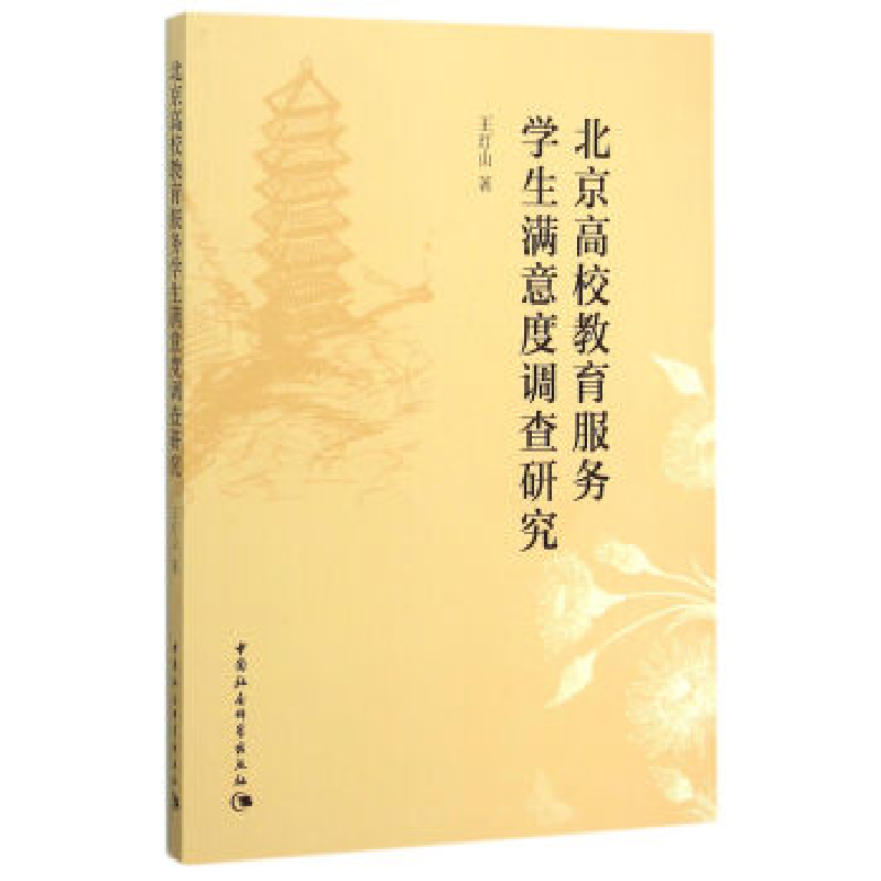 正版新书]北京高校教育服务学生满意度调查研究王灯山 著作97875