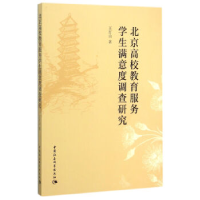 正版新书]北京高校教育服务学生满意度调查研究王灯山 著作97875