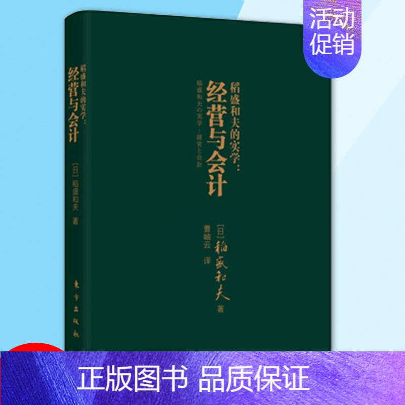 [正版]稻盛和夫的实学经营与会计口袋开本 小巧携带方便管理企业财务管理学书籍经营励志人生哲学管理类书籍人民东方出版社