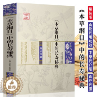 [醉染正版]国医智慧《本草纲目》中的长寿秘典 中医养生入门书籍大全 中药材功效解读中医养生药膳食疗书食物营养解析日常饮食