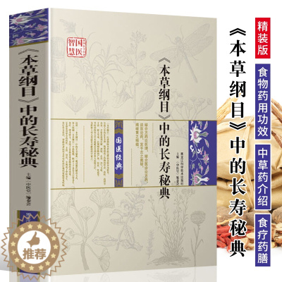 [醉染正版]国医智慧《本草纲目》中的长寿秘典 中医养生入门书籍大全 中药材功效解读中医养生药膳食疗书食物营养解析日常饮食