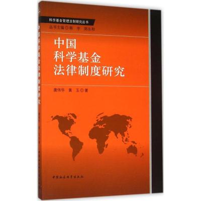 正版新书]中国科学基金法律制度研究唐伟华9787516171561