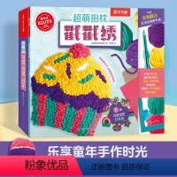 [正版]KLUTZ系列 手工书超萌抱枕戳戳绣 3-4-5-6岁儿童创意手工玩具书创造力审美培养DIY指导书 益智工具材