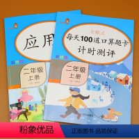 [正版]2本二年级上册 口算题卡每天100道计时测评数学应用题强化训练口算天天练小学生乘法口算本竖式计算练习册解决问题