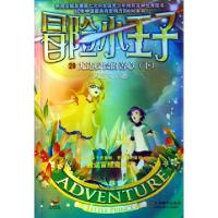 正版新书]冒险小王子(28尤达校长的苦心下)周艺文9787534449062