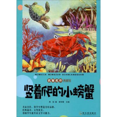 竖着爬的小螃蟹