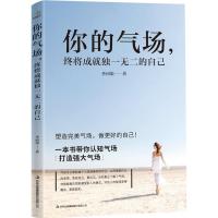 正版新书]你的气场终将成就独一无二的自己李问渠9787558146503
