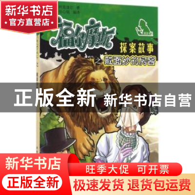 正版 福尔摩斯探案故事之戴面纱的房客 (英)柯南道尔著 北京工业