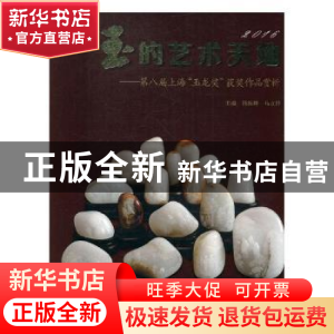 正版 玉的艺术天地:第八届上海“玉龙奖”获奖作品赏析 钱振峰,