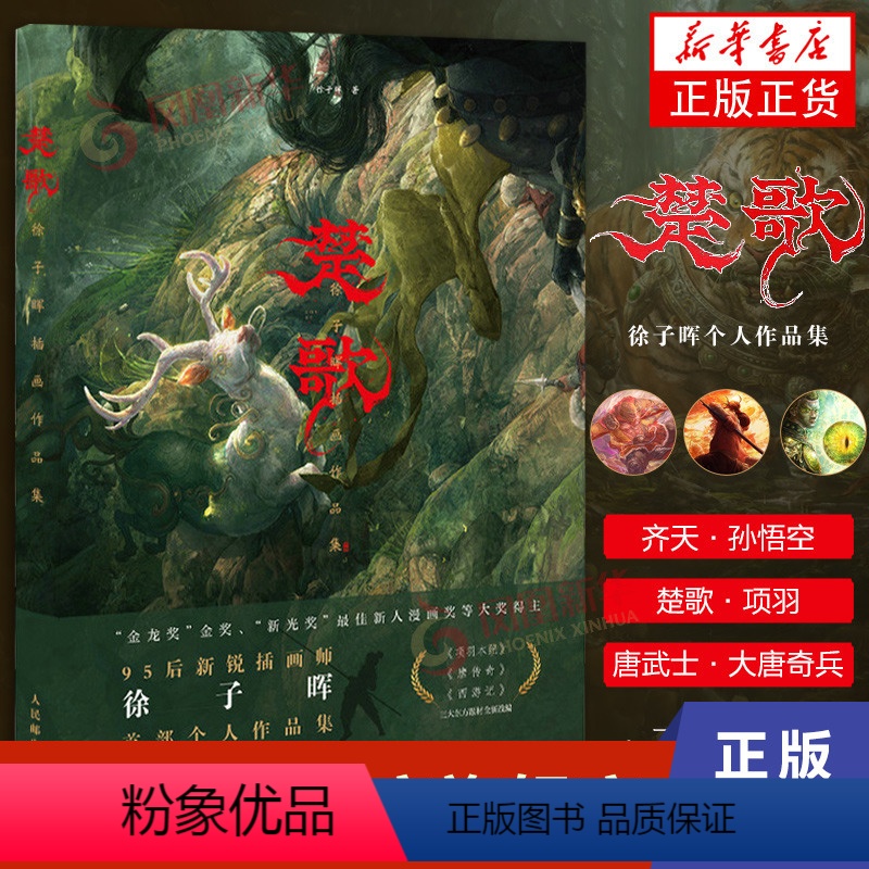 [正版]楚歌 徐子晖插画作品集 徐子晖个人作品集CG数字艺术原创插画集国潮艺术画册东方英雄题材项羽唐传奇西游记艺术设定