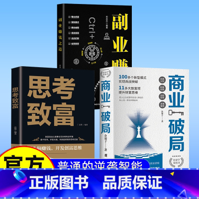 [共3册]商业破局+思考致富+副业赚钱 [正版]商业破局 普通人的逆袭指南揭秘赚钱的底层逻辑认知书籍破局经商谋略财富自