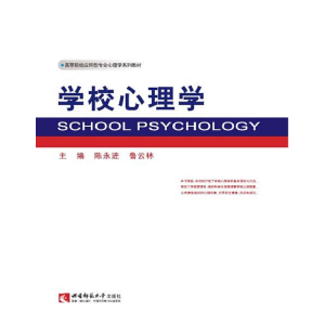 正版新书]学校心理学/高等院校应用型专业心理学系列教材 [Scho