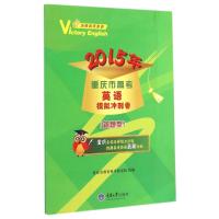 [N]2015年重庆市高考英语模拟冲刺卷(新题型)-9787562487722