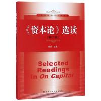 资本论选读(第2版)/21世纪经济学系列教材