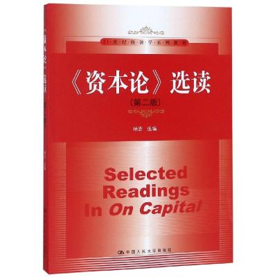 资本论选读(第2版)/21世纪经济学系列教材