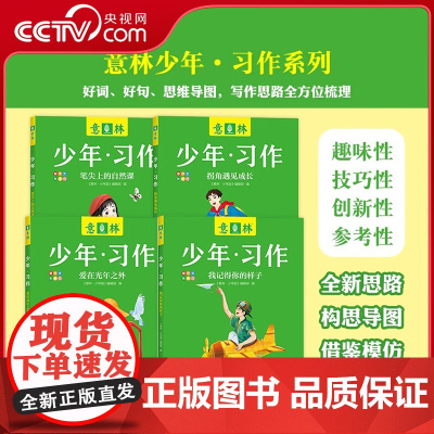 [央视网]少年习作4本 笔尖上的自然课+拐角遇见成长+我记得你的样子+爱在光年之外 中小学生作文范文课外阅读YL