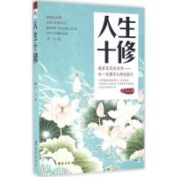 正版新书]人生十修罗金9787516808528