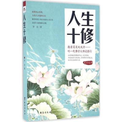 正版新书]人生十修罗金9787516808528