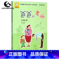 [正版]爸爸的老师 注音版 中国幽默儿童文学创作任溶溶系列 小学生一二三年级课外读物 6-12岁儿童课外书籍