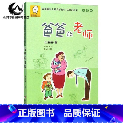 [正版]爸爸的老师 注音版 中国幽默儿童文学创作任溶溶系列 小学生一二三年级课外读物 6-12岁儿童课外书籍