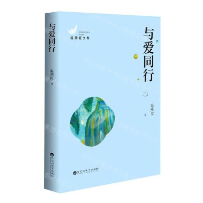 [N]与爱同行/温燕霞文集-9787550040922