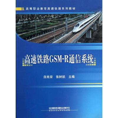 正版新书]高速铁路GSM-R通信系统(高等职业教育高速铁路系列教材