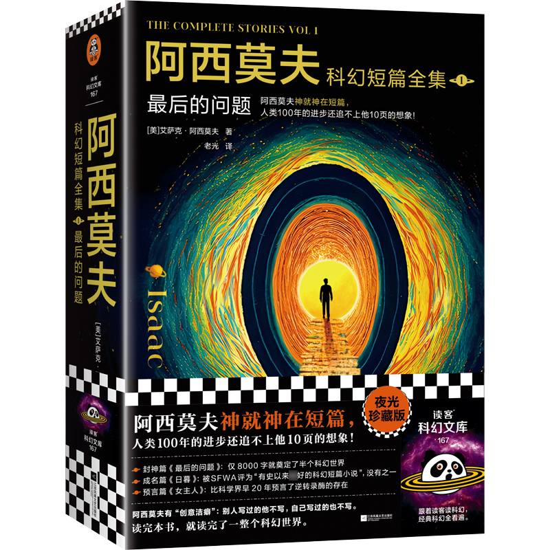 阿西莫夫科幻短篇全集1:最后的问题(全2册)