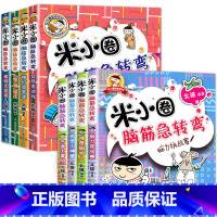 米小圈脑筋急转弯[第一辑+第二辑]全8册 [正版]米小圈脑筋急转弯全套8册第一二辑 米小圈上学记一年级二年级三小学生脑筋