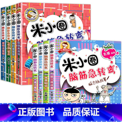 米小圈脑筋急转弯[第一辑+第二辑]全8册 [正版]米小圈脑筋急转弯全套8册第一二辑 米小圈上学记一年级二年级三小学生脑筋