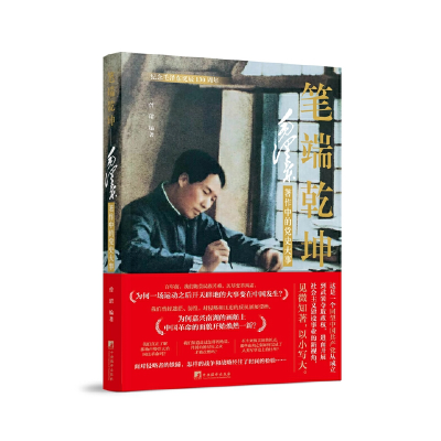 醉染图书笔端乾坤——毛著作中的大事9787511739346