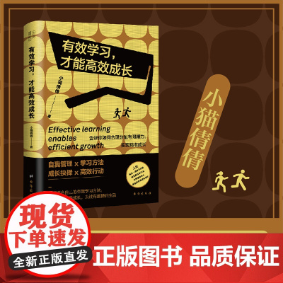 []有效学习才能成长 小猫倩倩著 告诉你如何合理分配有限精力实现精准成长 自我管理学习方法成长抉择高效行动 正