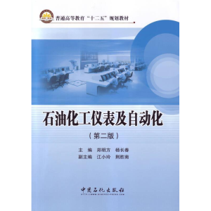 正版新书]石油化工仪表及自动化(第2版)/郑明方郑明方//杨长春