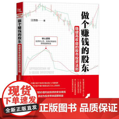 做个赚钱的股东:稳健高收益的股市投资法则