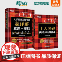 新东方店 2025年6月大学英语四级考试超详解真题+模拟+十天突破英语四级翻译专项训练 备考4级cet4试卷书籍