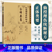 [正版] 仙授理伤续断 正体类要 中医临床读丛书 唐蔺道人原著 ,胡晓峰整理 中医临床骨伤科专著 整骨手法、调理宜忌