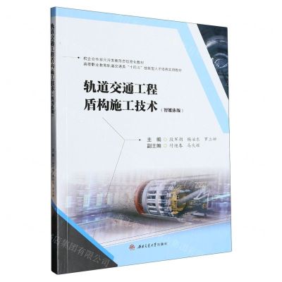 [N]轨道交通工程盾构施工技术(智媒体版高等职业教育轨道交通类十四五技能型人才培养实用教材)-9787564391669