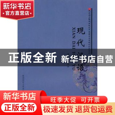 正版 现代汉语 谷晓恒主编 陕西师范大学出版总社有限公司 978756