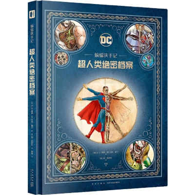 [M]蝙蝠侠手记 超人类绝密档案-9787513336314