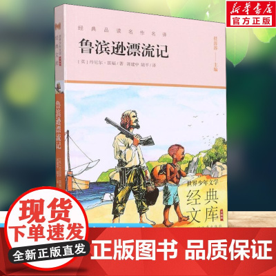 鲁滨逊漂流记 世界少年文学经典文库升级版任溶溶主编名著必青少年小学生三四五六年级课外书阅读寒暑假书目儿童文学故事书