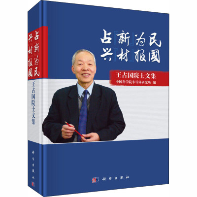正版 占“新”为民 兴“材”报国——王占国院士文集 中国科学院半导体研究所 978703059106_938