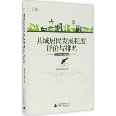 县域居民发展程度评价与排名