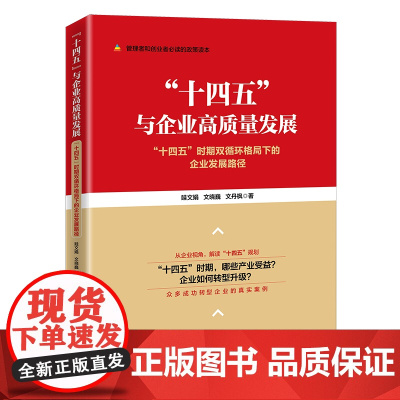 “十四五”与企业高质量发展——“十四五”时期双循环格局下的企业发展路径