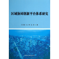 正版新书]区域协同创新平台体系研究王庆金9787516138649