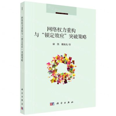 [N]网络权力重构与锁定效应突破策略-9787030704474
