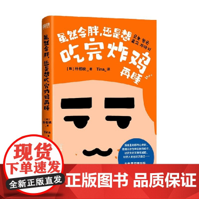 虽然会胖 还是想吃完炸鸡再睡 朴相映 著 文学 韩国文学