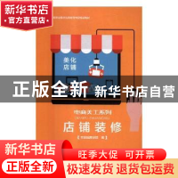 正版 店铺装修 苏天保主编 河南大学出版社 9787564928254 书籍