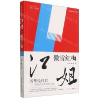[N]江姐(傲雪红梅)/厉华说红岩系列丛书-9787229158774
