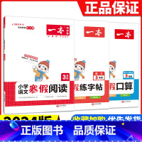 [三年级3册]语文阅读+数学口算+语文字帖 小学通用 [正版]2024版一本小学语文寒假阅读+数学寒假口算+练字帖一二年