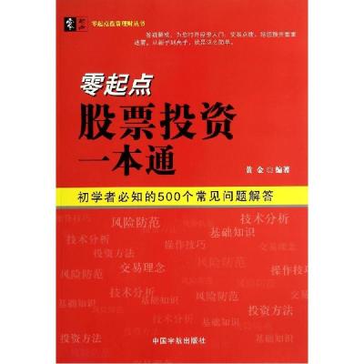 正版新书]零起点股票投资一本通:初学者必知的500个常见问题解